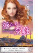 授かりし受難【ハーレクイン・プレゼンツ作家シリーズ別冊版】(ハーレクイン・プレゼンツ作家シリーズ別冊)