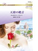 天使の靴音(ハーレクイン・ロマンス)