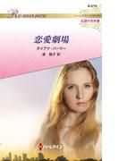 恋愛劇場【ハーレクイン・ロマンス版】(ハーレクイン・ロマンス)