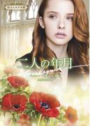 二人の年月【ハーレクイン文庫版】(ハーレクイン文庫)