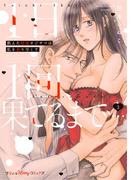 1日1回、果てるまで…飢えた絶倫オジサマは私を貪り尽くす 3【単行本版 電子限定おまけ漫画付き】(プティルハニーコミックス)