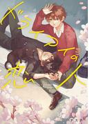 ドライアイの恋人(中経☆コミックス)