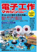 電子工作マガジン 2021 SUMMER