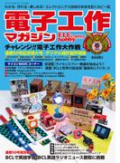 電子工作マガジン 2021 SPRING