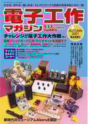 電子工作マガジン 2021 AUTUMN