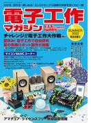 電子工作マガジン 2022 SUMMER