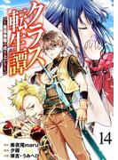 クラス転生譚～最弱無職の成り上がり～【単話版】 ／ 14話(やんのかCOMIC/斬)