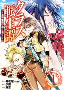 クラス転生譚～最弱無職の成り上がり～【合冊版】 ／ 1(やんのかCOMIC/斬)