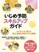 いじめ予防スキルアップガイド