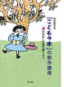 「こどもの本」の創作講座