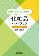 基礎から応用までよくわかる！化粧品ハンドブック 第2版