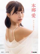 本郷愛 PHOTO BOOK「アイノカタチ」