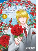 【全1-3セット】やじきた学園道中記スピンオフ　星にききたまえ―Ask The Stars―(ボニータコミックス)