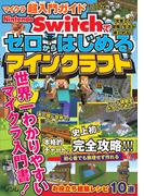 Ｎｉｎｔｅｎｄｏ Ｓｗｉｔｃｈでゼロからはじめるマインクラフト マイクラ超入門ガイド