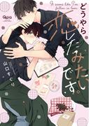 どうやら恋したみたいです。 【電子限定特典付き】(バンブーコミックス Qpaコレクション)