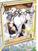 クロ、お嫁さんよ 【電子限定特典付き】(バンブーコミックス Qpaコレクション)