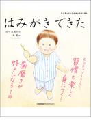 モンテッソーリのせいかつえほん　はみがきできた