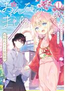 おんなのこのまゆ　昭和式メイド閑話抄【電子限定特典付き】 (1)(バンブーコミックス)