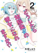 どうしたら幼馴染の彼女になれますか！？ (2)