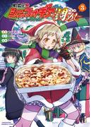 戦姫完食シンフォギア～調めし～ (3)(バンブーコミックス)