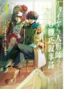 リタイヤした人形師のＭＭＯ機巧叙事詩@COMIC 第4巻【イラスト特典付き】(コロナ・コミックス)