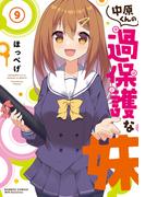 中原くんの過保護な妹　9(バンブーコミックス WINセレクション)