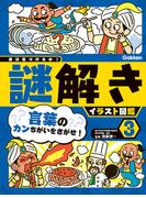 第3巻 言葉のカンちがいをさがせ！(君は気づけるか！謎解きイラスト図鑑)