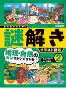 第2巻 地理・自然のカンちがいをさがせ！(君は気づけるか！謎解きイラスト図鑑)