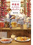 【全1-3セット】神楽坂スパイス・ボックス(ハルキ文庫)