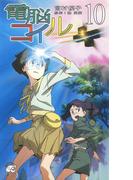電脳コイル10(徳間ノベルズEdge)