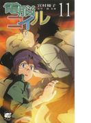 電脳コイル11(徳間ノベルズEdge)
