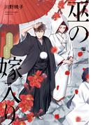 巫の嫁入り【電子限定かきおろし付】(ビボピーコミックス)