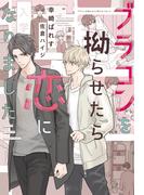 ブラコンを拗らせたら恋になりました【honto限定おまけ付き】(新書館ディアプラス文庫)
