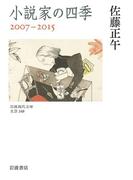 小説家の四季　２００７－２０１５(岩波現代文庫)
