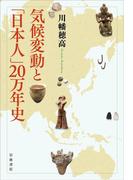 気候変動と「日本人」２０万年史