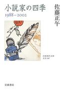 小説家の四季　１９８８－２００２(岩波現代文庫)