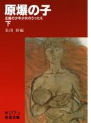 原爆の子　広島の少年少女のうったえ　下(岩波文庫)