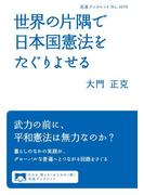 世界の片隅で日本国憲法をたぐりよせる(岩波ブックレット)