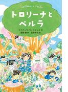 トロリーナとペルラ