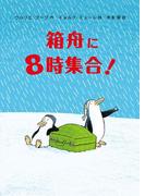 箱舟に８時集合！