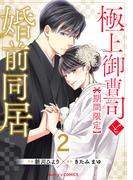 極上御曹司と【期間限定】婚前同居2巻(Berry's COMICS)