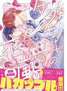 ケダモノたちの花に嵐【電子限定漫画付き】(Tulle Comics)