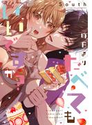 昨日よりたべてもいいですか？【電子限定漫画付き】(ラブコフレコミックス)