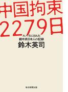 中国拘束2279日