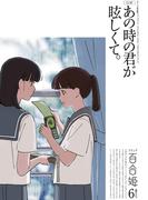 コミック百合姫　2023年6月号(コミック百合姫)