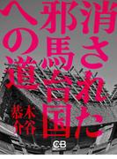 消された邪馬台国への道(シティブックス)