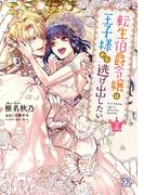 転生伯爵令嬢は王子様から逃げ出したい２【初回限定ペーパー付】【電子限定特典付】(FK comics)