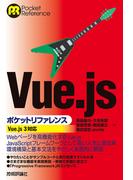 Vue.jsポケットリファレンス