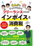 まんがですっきりわかる フリーランスのためのインボイスと消費税