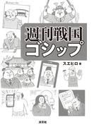 週刊戦国ゴシップ